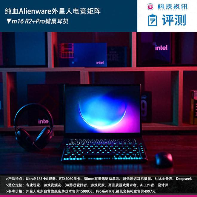 装备矩阵：m16 R2+Pro键鼠耳机性能巅峰新葡京娱乐城纯血Alienware外星人电竞(图30)
